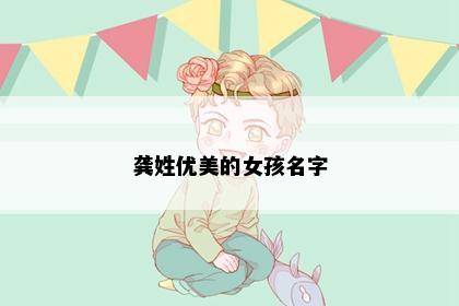 龚姓优美的女孩名字