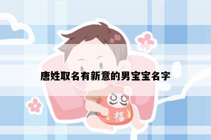 唐姓取名有新意的男宝宝名字