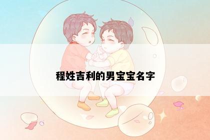 程姓吉利的男宝宝名字