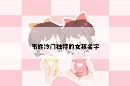 韦姓冷门独特的女孩名字