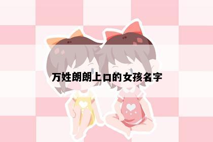 万姓朗朗上口的女孩名字