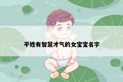 平姓有智慧才气的女宝宝名字