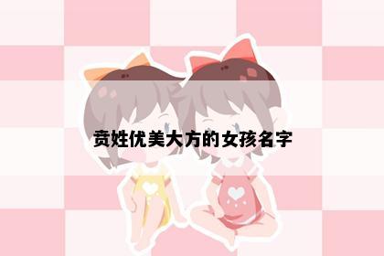 贲姓优美大方的女孩名字