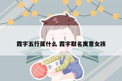 霞字五行属什么 霞字取名寓意女孩
