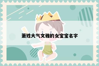 萧姓大气文雅的女宝宝名字