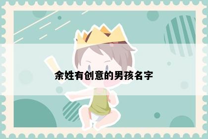 余姓有创意的男孩名字