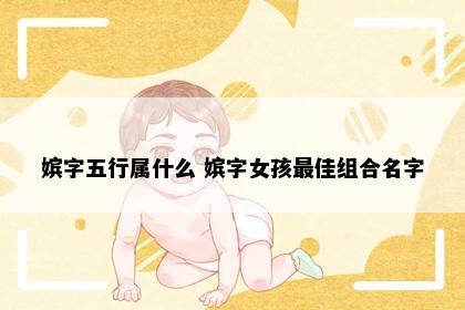 嫔字五行属什么 嫔字女孩最佳组合名字