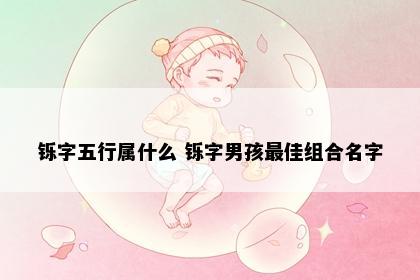 铄字五行属什么 铄字男孩最佳组合名字