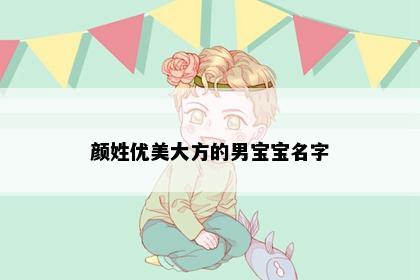 颜姓优美大方的男宝宝名字
