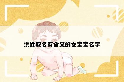 洪姓取名有含义的女宝宝名字