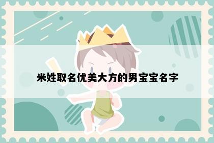 米姓取名优美大方的男宝宝名字