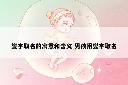 燮字取名的寓意和含义 男孩用燮字取名