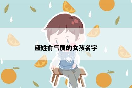盛姓有气质的女孩名字