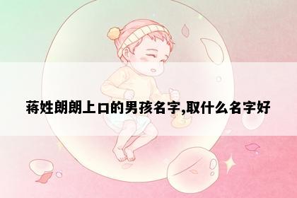 蒋姓朗朗上口的男孩名字,取什么名字好
