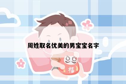 周姓取名优美的男宝宝名字