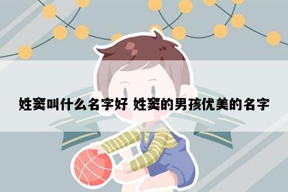 姓窦叫什么名字好 姓窦的男孩优美的名字