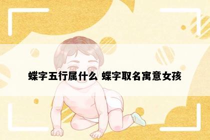 蝶字五行属什么 蝶字取名寓意女孩