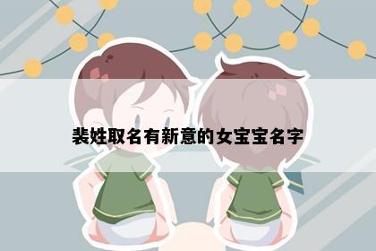 裴姓取名有新意的女宝宝名字