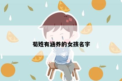 荀姓有涵养的女孩名字