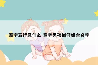 焘字五行属什么 焘字男孩最佳组合名字