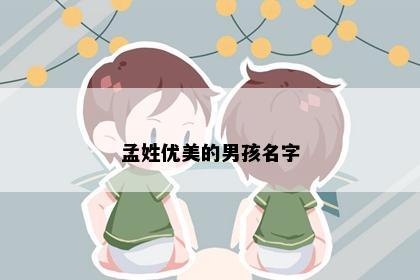 孟姓优美的男孩名字