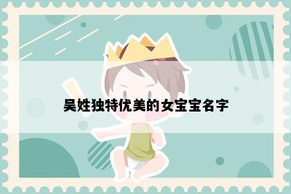 吴姓独特优美的女宝宝名字