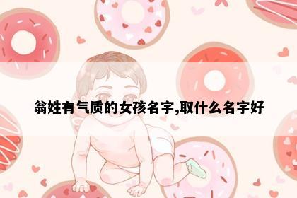 翁姓有气质的女孩名字,取什么名字好