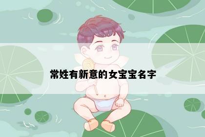 常姓有新意的女宝宝名字