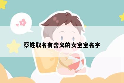 蔡姓取名有含义的女宝宝名字