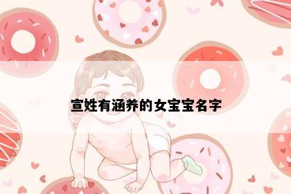 宣姓有涵养的女宝宝名字