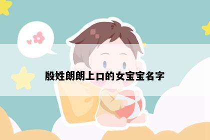 殷姓朗朗上口的女宝宝名字