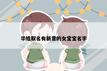 华姓取名有新意的女宝宝名字