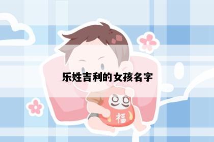 乐姓吉利的女孩名字