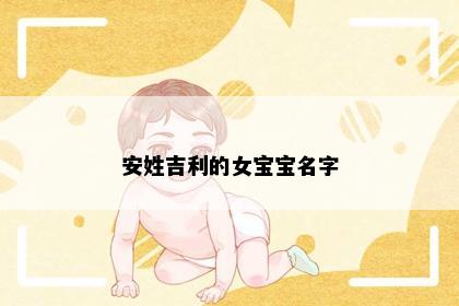 安姓吉利的女宝宝名字