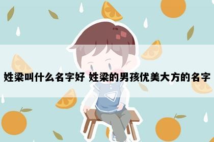 姓梁叫什么名字好 姓梁的男孩优美大方的名字