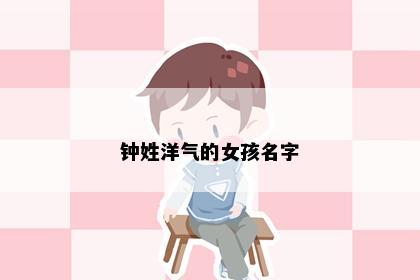 钟姓洋气的女孩名字