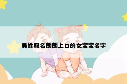 吴姓取名朗朗上口的女宝宝名字