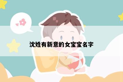 沈姓有新意的女宝宝名字