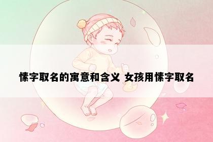 愫字取名的寓意和含义 女孩用愫字取名