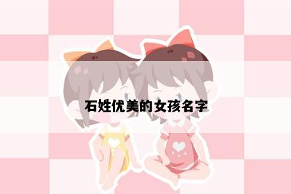 石姓优美的女孩名字