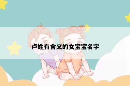 卢姓有含义的女宝宝名字