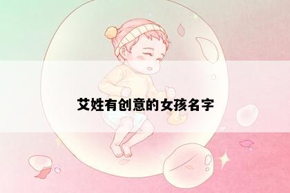 艾姓有创意的女孩名字