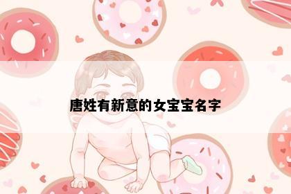 唐姓有新意的女宝宝名字