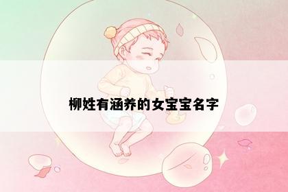 柳姓有涵养的女宝宝名字