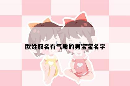 欧姓取名有气质的男宝宝名字