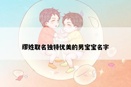 缪姓取名独特优美的男宝宝名字