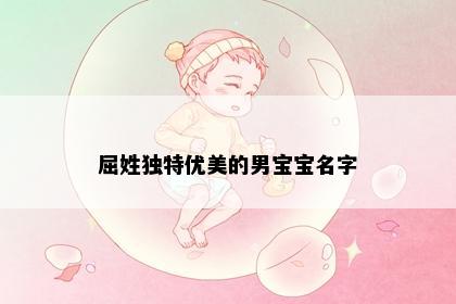 屈姓独特优美的男宝宝名字