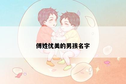 傅姓优美的男孩名字
