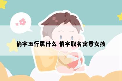 俏字五行属什么 俏字取名寓意女孩