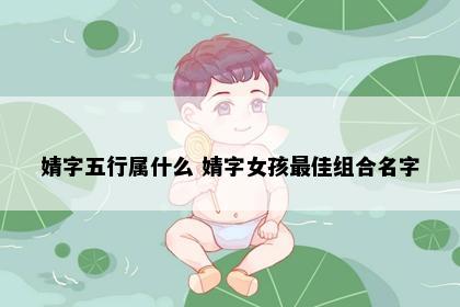 婧字五行属什么 婧字女孩最佳组合名字